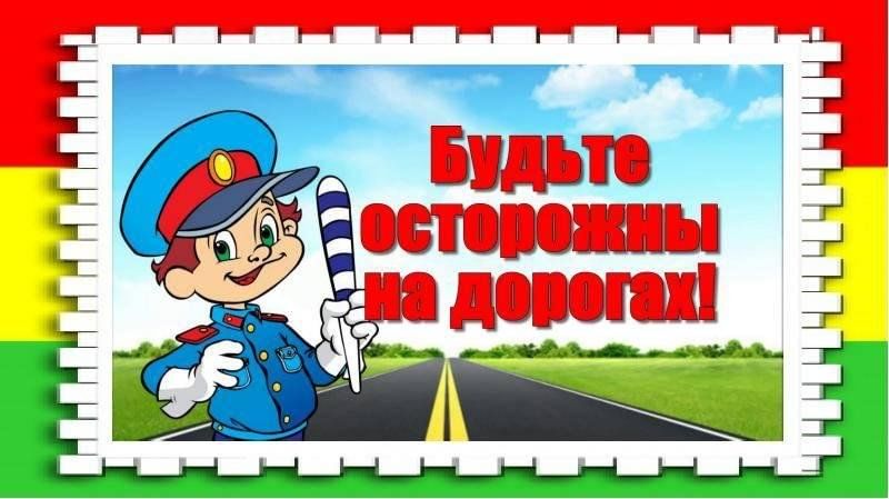 Госавтоинспекция призывает родителей уделить повышенное внимание безопасности несовершеннолетних пешеходов.