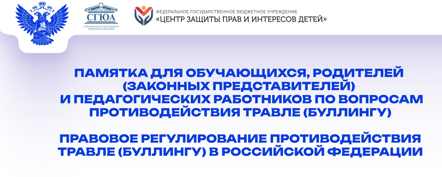 ПАМЯТКА ДЛЯ ОБУЧАЮЩИХСЯ, РОДИТЕЛЕЙ   (ЗАКОННЫХ ПРЕДСТАВИТЕЛЕЙ)    И ПЕДАГОГИЧЕСКИХ РАБОТНИКОВ ПО ВОПРОСАМ ПРОТИВОДЕЙСТВИЯ ТРАВЛЕ (БУЛЛИНГУ).