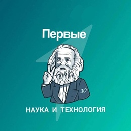 «Первые в науке».