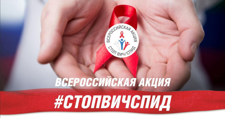Всероссийская акция "Стоп ВИЧ/СПИД".