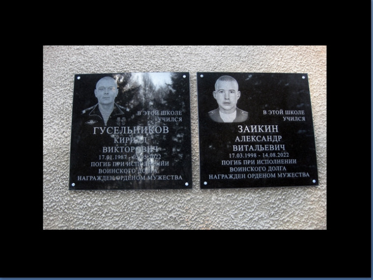 Мемориальные доски в память о погибших в СВО выпускниках школы Заикине А.В. и Гусельникове К.В..