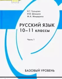 Русский язык 10-11 класс в 2 частях.